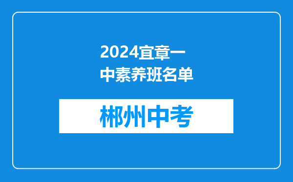2024宜章一中素养班名单