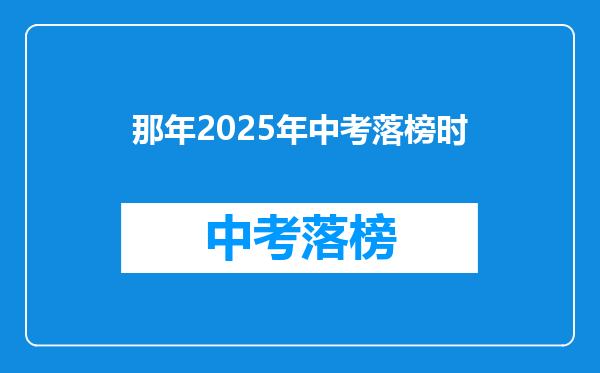 那年2026年中考落榜时