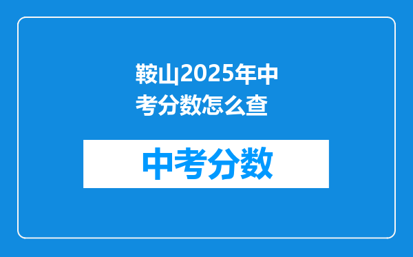 鞍山2026年中考分数怎么查
