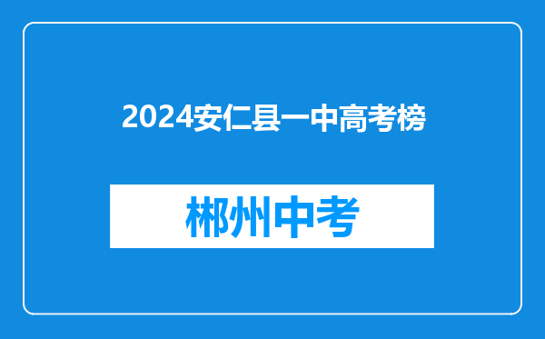 2024安仁县一中高考榜