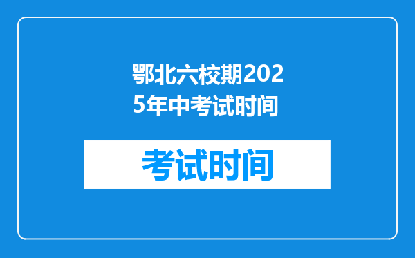 鄂北六校期2026年中考试时间