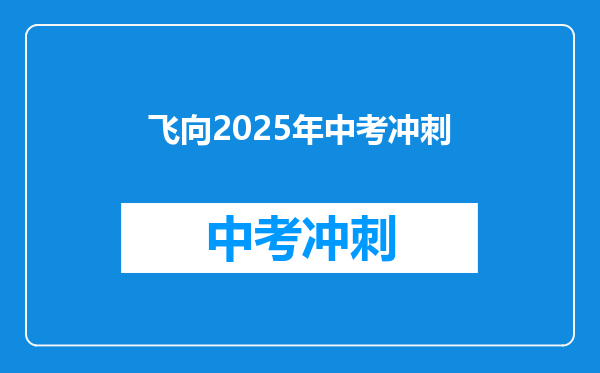 飞向2026年中考冲刺