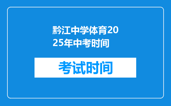 黔江中学体育2026年中考时间