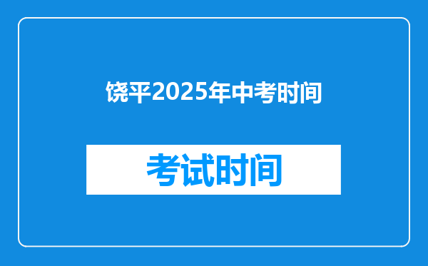 饶平2026年中考时间