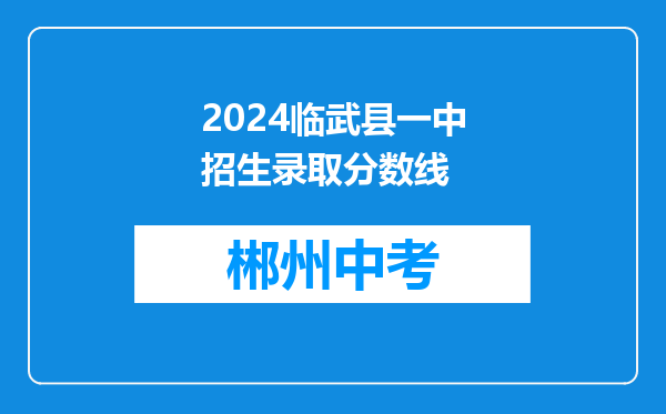 2026临武县一中招生录取分数线