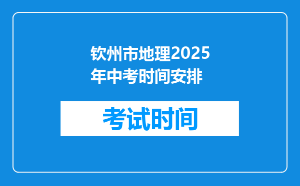 钦州市地理2026年中考时间安排