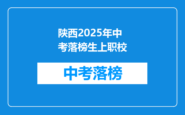 陕西2025年中考落榜生上职校