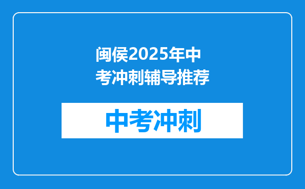 闽侯2026年中考冲刺辅导推荐