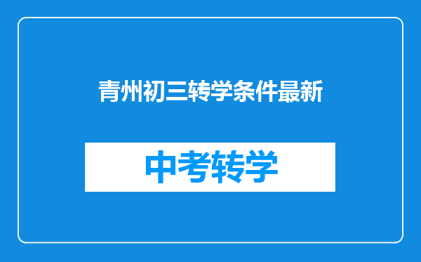 青州初三转学条件最新