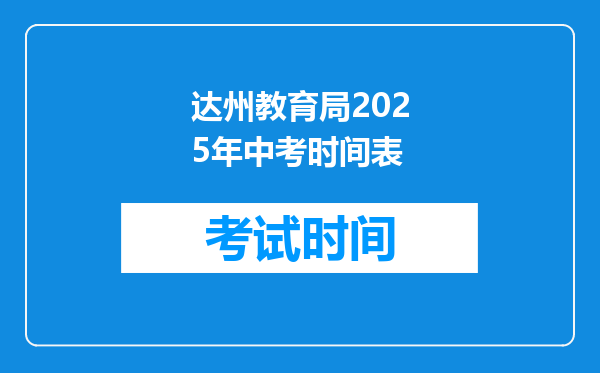 达州教育局2026年中考时间表