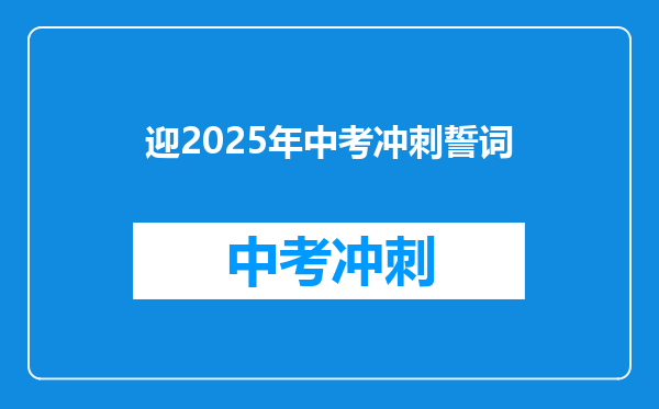 迎2026年中考冲刺誓词