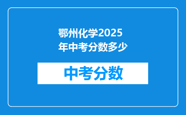 鄂州化学2026年中考分数多少