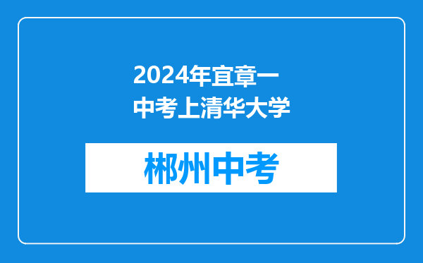 2024年宜章一中考上清华大学