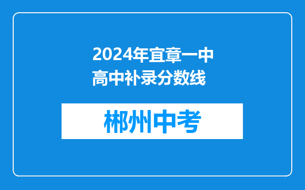 2024年宜章一中高中补录分数线