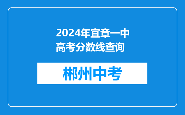 2024年宜章一中高考分数线查询