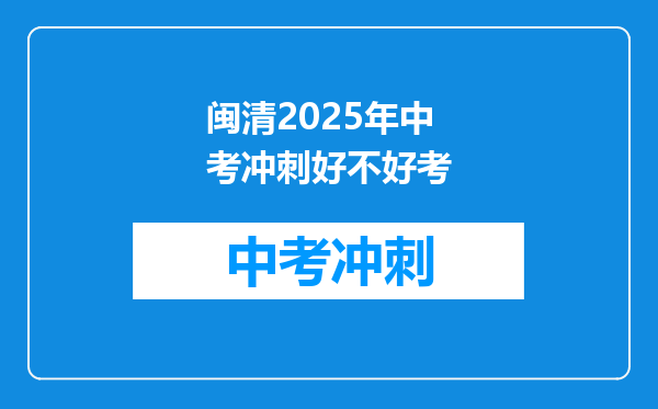 闽清2026年中考冲刺好不好考
