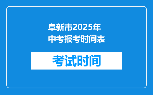 阜新市2026年中考报考时间表