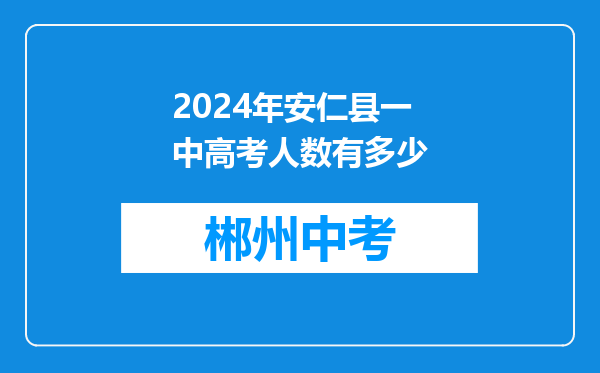 2024年安仁县一中高考人数有多少