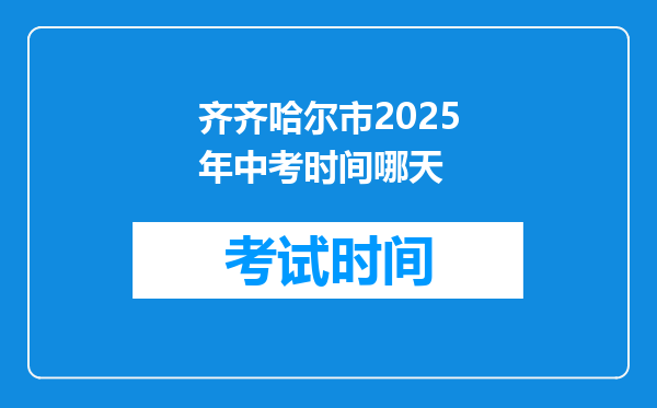 齐齐哈尔市2026年中考时间哪天