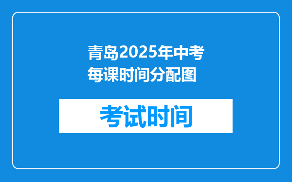 青岛2026年中考每课时间分配图