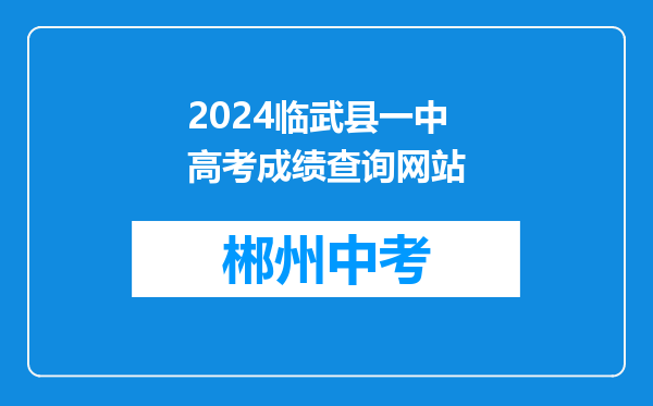2024临武县一中高考成绩查询网站
