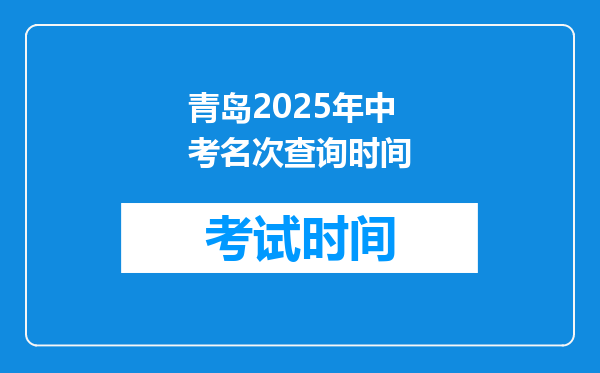 青岛2026年中考名次查询时间