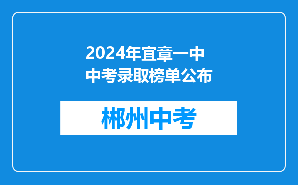 2024年宜章一中中考录取榜单公布