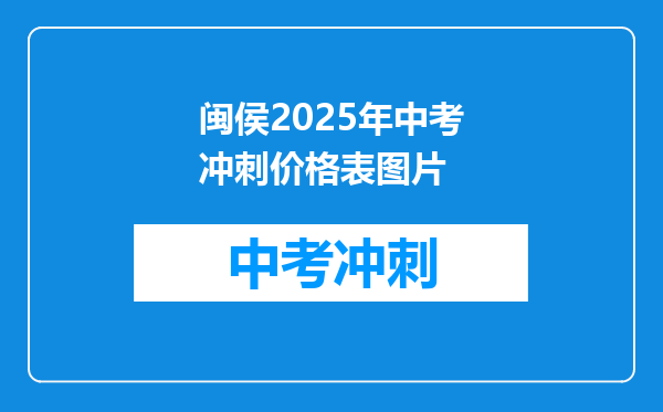 闽侯2026年中考冲刺价格表图片