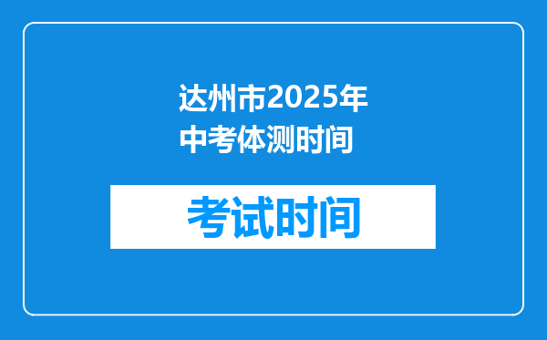 达州市2026年中考体测时间