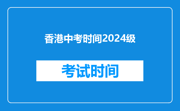 香港中考时间2026级