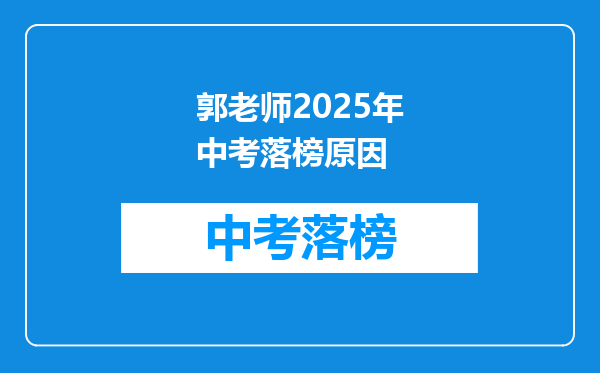 郭老师2025年中考落榜原因