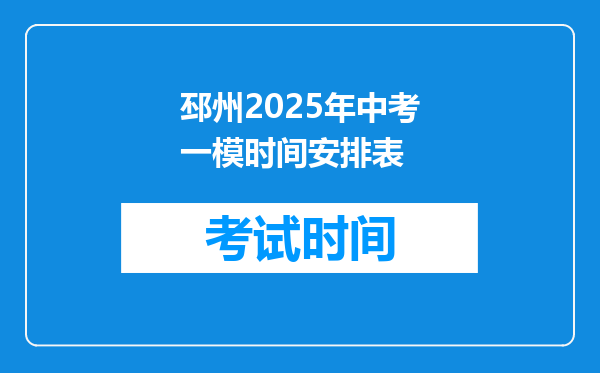 邳州2026年中考一模时间安排表
