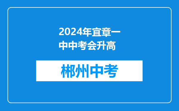 2024年宜章一中中考会升高