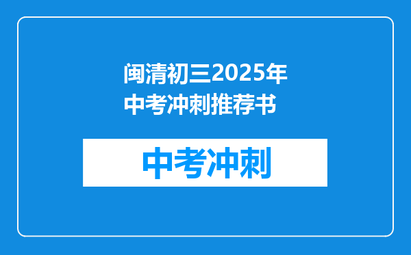 闽清初三2026年中考冲刺推荐书