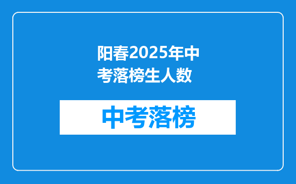 阳春2025年中考落榜生人数