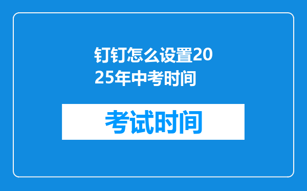 钉钉怎么设置2026年中考时间