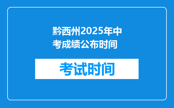 黔西州2026年中考成绩公布时间