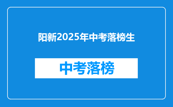 阳新2025年中考落榜生