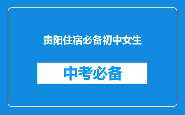 贵阳住宿必备初中女生