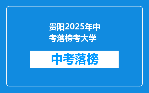 贵阳2025年中考落榜考大学