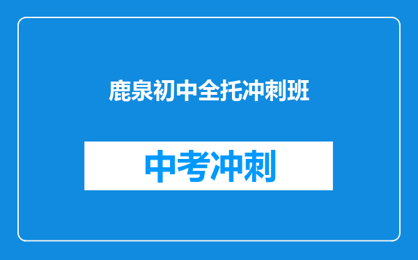 鹿泉初中全托冲刺班