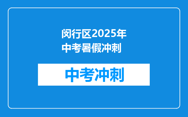 闵行区2026年中考暑假冲刺
