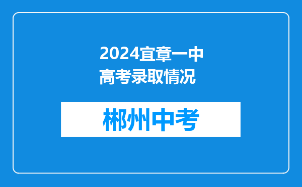 2024宜章一中高考录取情况