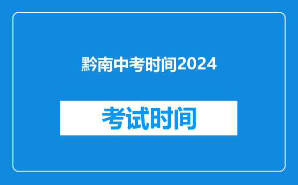 黔南中考时间2026