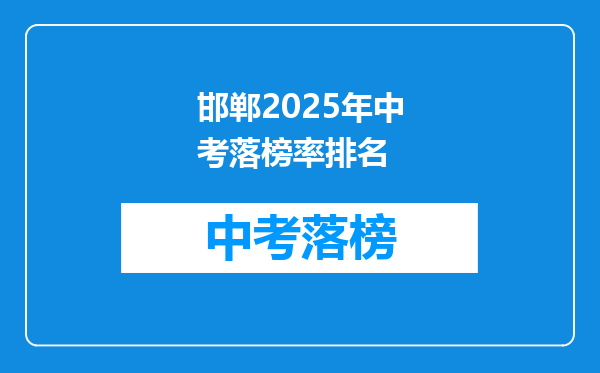 邯郸2026年中考落榜率排名