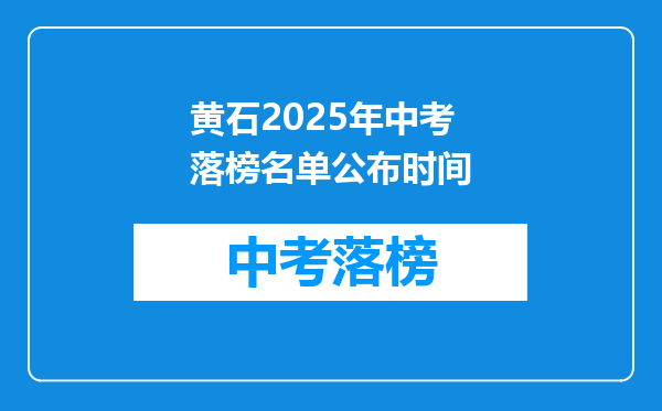 黄石2026年中考落榜名单公布时间