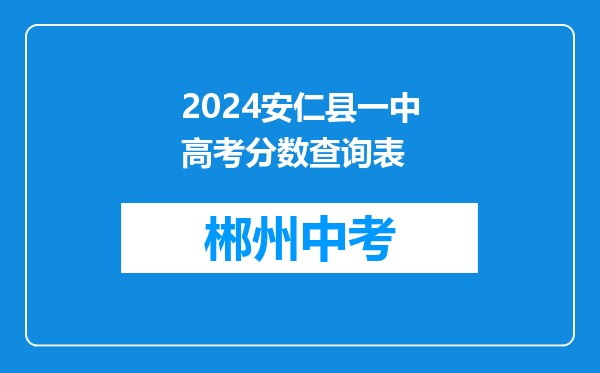 2024安仁县一中高考分数查询表