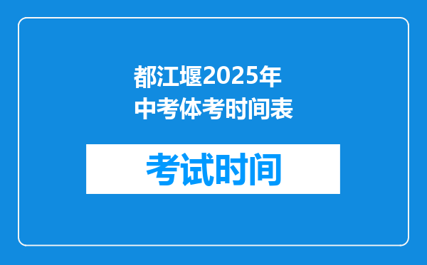 都江堰2026年中考体考时间表