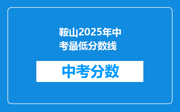 鞍山2026年中考最低分数线