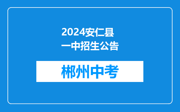 2024安仁县一中招生公告